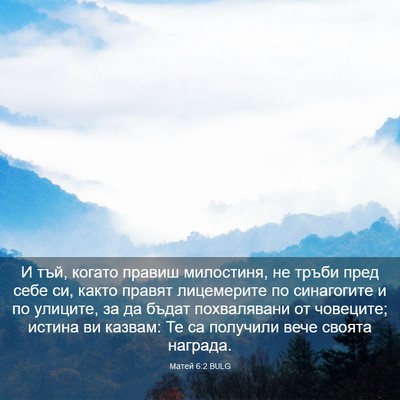 Picture 03 - Матей 6:2 BULG - И тъй, когато правиш - Bible Verse Picture