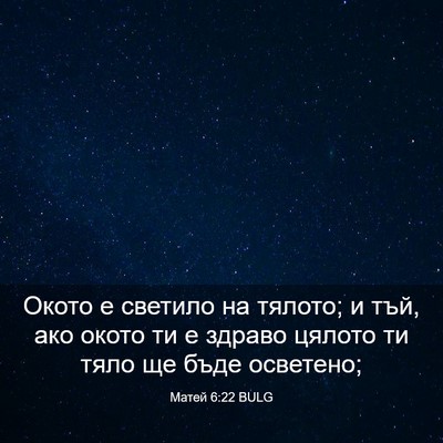 Picture 03 - Матей 6:22 BULG - Окото е светило на тялото; - Bible Verse Picture