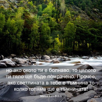 Picture 03 - Матей 6:23 BULG - но ако окото ти е болнаво, - Bible Verse Picture