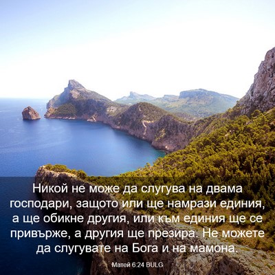 Picture 03 - Матей 6:24 BULG - Никой не може да слугува на - Bible Verse Picture