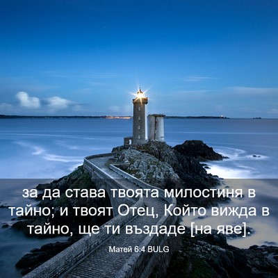 Picture 03 - Матей 6:4 BULG - за да става твоята - Bible Verse Picture