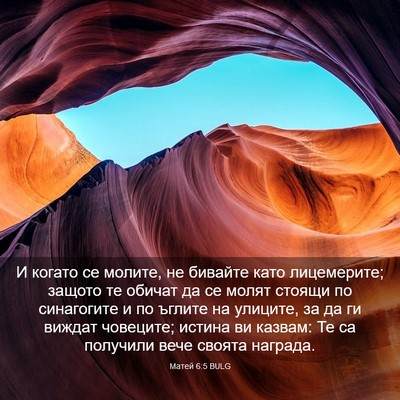Picture 03 - Матей 6:5 BULG - И когато се молите, не - Bible Verse Picture