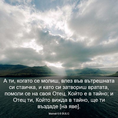 Picture 03 - Матей 6:6 BULG - А ти, когато се молиш, влез - Bible Verse Picture