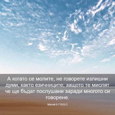 Picture 03 - Матей 6:7 BULG - А когато се молите, не - Bible Verse Picture