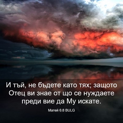 Picture 03 - Матей 6:8 BULG - И тъй, не бъдете като тях; - Bible Verse Picture