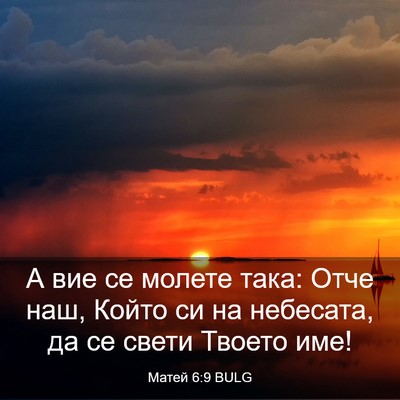 Picture 03 - Матей 6:9 BULG - А вие се молете така: Отче - Bible Verse Picture