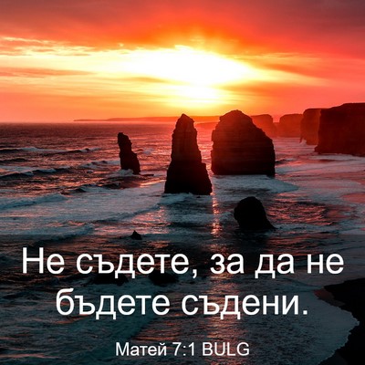 Picture 03 - Матей 7:1 BULG - Не съдете, за да не бъдете - Bible Verse Picture