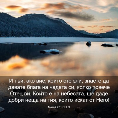 Picture 03 - Матей 7:11 BULG - И тъй, ако вие, които сте - Bible Verse Picture