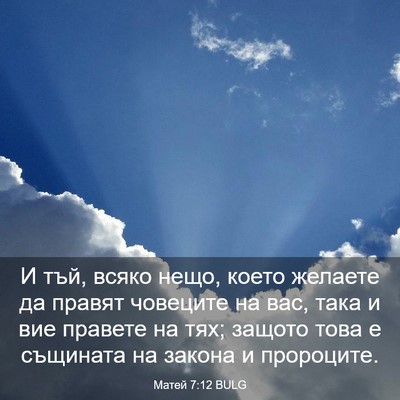 Picture 03 - Матей 7:12 BULG - И тъй, всяко нещо, което - Bible Verse Picture