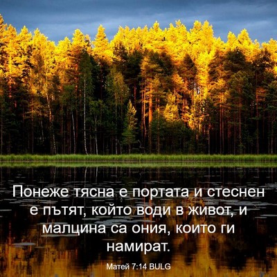 Picture 03 - Матей 7:14 BULG - Понеже тясна е портата и - Bible Verse Picture