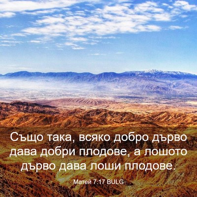 Picture 03 - Матей 7:17 BULG - Също така, всяко добро - Bible Verse Picture