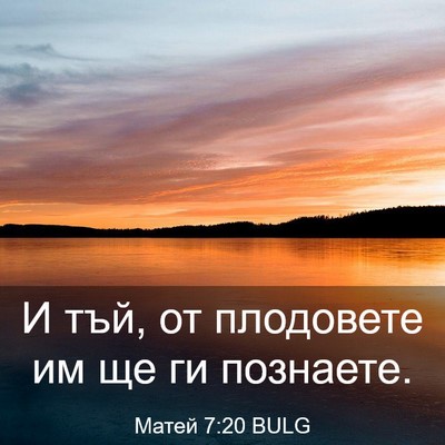 Picture 03 - Матей 7:20 BULG - И тъй, от плодовете им ще ги - Bible Verse Picture