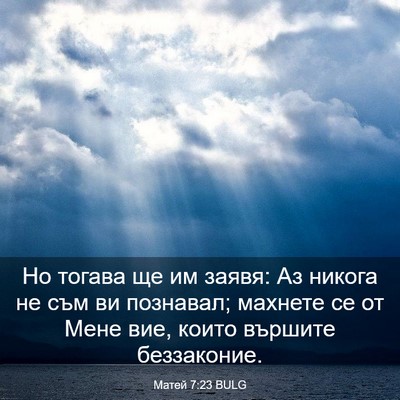 Picture 03 - Матей 7:23 BULG - Но тогава ще им заявя: Аз - Bible Verse Picture
