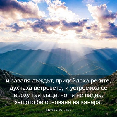 Picture 03 - Матей 7:25 BULG - и заваля дъждът, - Bible Verse Picture