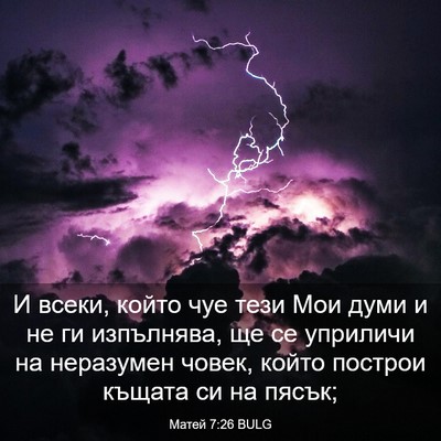 Picture 03 - Матей 7:26 BULG - И всеки, който чуе тези Мои - Bible Verse Picture