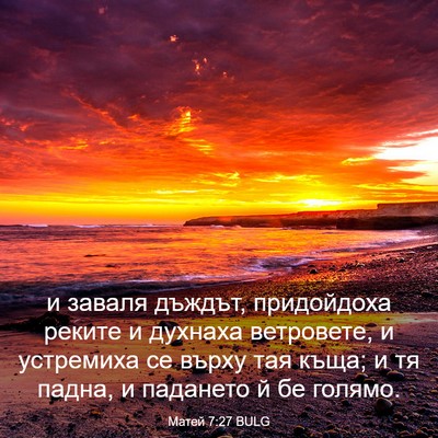 Picture 03 - Матей 7:27 BULG - и заваля дъждът, - Bible Verse Picture
