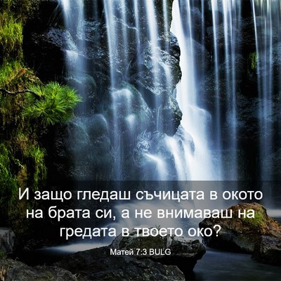 Picture 03 - Матей 7:3 BULG - И защо гледаш съчицата в - Bible Verse Picture