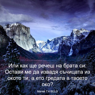 Picture 03 - Матей 7:4 BULG - Или как ще речеш на брата - Bible Verse Picture