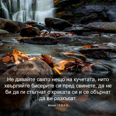Picture 03 - Матей 7:6 BULG - Не давайте свято нещо на - Bible Verse Picture