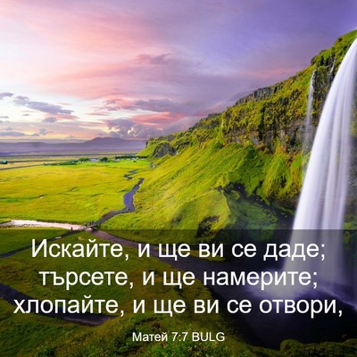 Picture 03 - Матей 7:7 BULG - Искайте, и ще ви се даде; - Bible Verse Picture