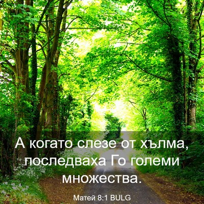 Picture 03 - Матей 8:1 BULG - А когато слезе от хълма, - Bible Verse Picture