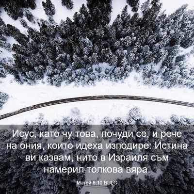 Picture 03 - Матей 8:10 BULG - Исус, като чу това, почуди - Bible Verse Picture