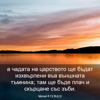 Picture 03 - Матей 8:12 BULG - а чадата на царството ще - Bible Verse Picture