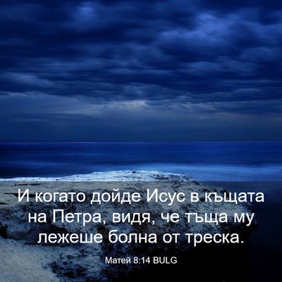 Picture 03 - Матей 8:14 BULG - И когато дойде Исус в - Bible Verse Picture