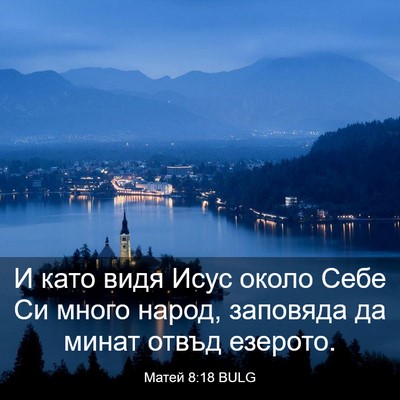 Picture 03 - Матей 8:18 BULG - И като видя Исус около Себе - Bible Verse Picture