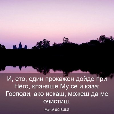 Picture 03 - Матей 8:2 BULG - И, ето, един прокажен дойде - Bible Verse Picture