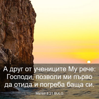 Picture 03 - Матей 8:21 BULG - А друг от учениците Му - Bible Verse Picture
