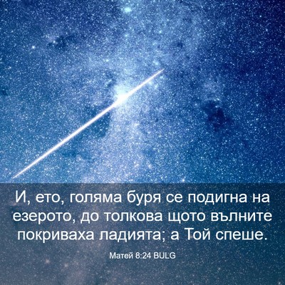 Picture 03 - Матей 8:24 BULG - И, ето, голяма буря се - Bible Verse Picture