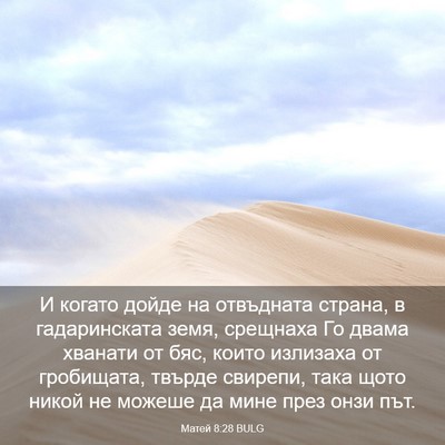 Picture 03 - Матей 8:28 BULG - И когато дойде на - Bible Verse Picture