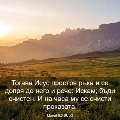 Picture 03 - Матей 8:3 BULG - Тогава Исус простря ръка и - Bible Verse Picture