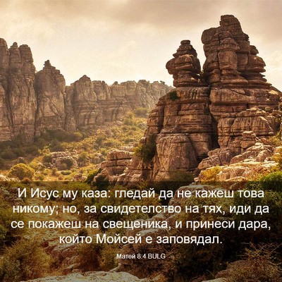 Picture 03 - Матей 8:4 BULG - И Исус му каза: гледай да не - Bible Verse Picture