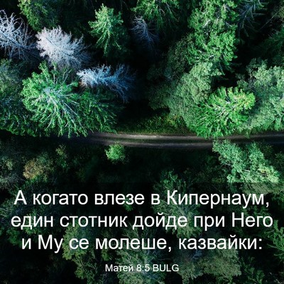 Picture 03 - Матей 8:5 BULG - А когато влезе в Кипернаум, - Bible Verse Picture