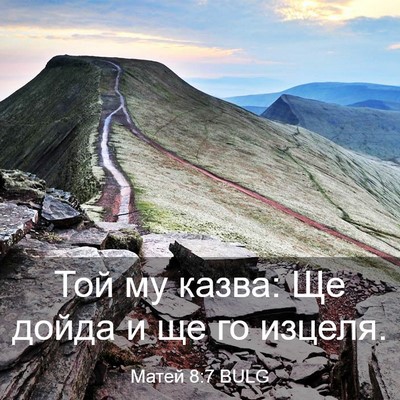 Picture 03 - Матей 8:7 BULG - Той му казва: Ще дойда и ще - Bible Verse Picture