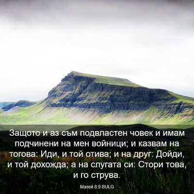 Picture 03 - Матей 8:9 BULG - Защото и аз съм подвластен - Bible Verse Picture