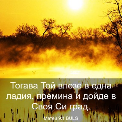 Picture 03 - Матей 9:1 BULG - Тогава Той влезе в една - Bible Verse Picture