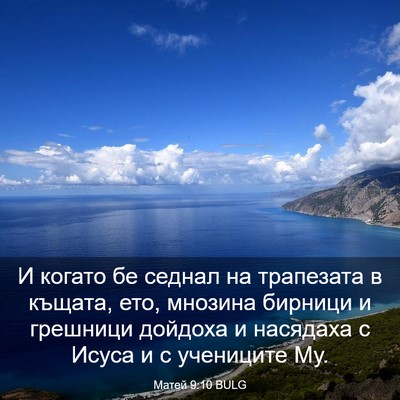 Picture 03 - Матей 9:10 BULG - И когато бе седнал на - Bible Verse Picture
