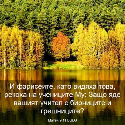 Picture 03 - Матей 9:11 BULG - И фарисеите, като видяха - Bible Verse Picture