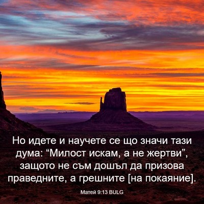 Picture 03 - Матей 9:13 BULG - Но идете и научете се що - Bible Verse Picture
