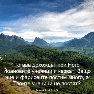 Picture 03 - Матей 9:14 BULG - Тогава дохождат при Него - Bible Verse Picture