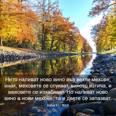 Picture 03 - Матей 9:17 BULG - Нито наливат ново вино във - Bible Verse Picture