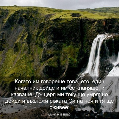 Picture 03 - Матей 9:18 BULG - Когато им говореше това, - Bible Verse Picture