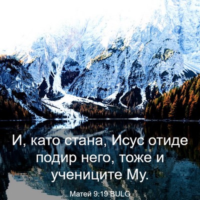 Picture 03 - Матей 9:19 BULG - И, като стана, Исус отиде - Bible Verse Picture