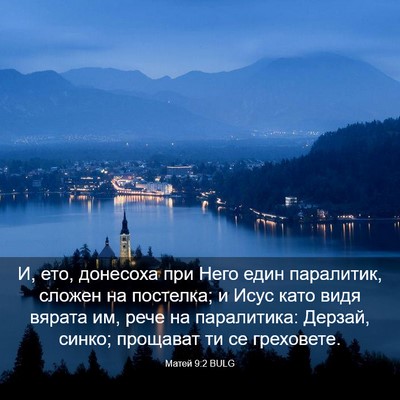 Picture 03 - Матей 9:2 BULG - И, ето, донесоха при Него - Bible Verse Picture
