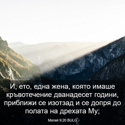 Picture 03 - Матей 9:20 BULG - И, ето, една жена, която - Bible Verse Picture
