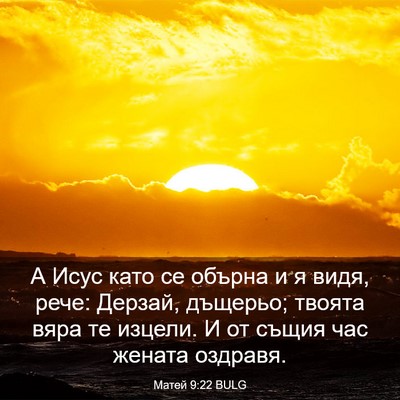 Picture 03 - Матей 9:22 BULG - А Исус като се обърна и я - Bible Verse Picture