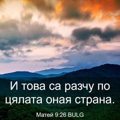 Picture 03 - Матей 9:26 BULG - И това са разчу по цялата - Bible Verse Picture